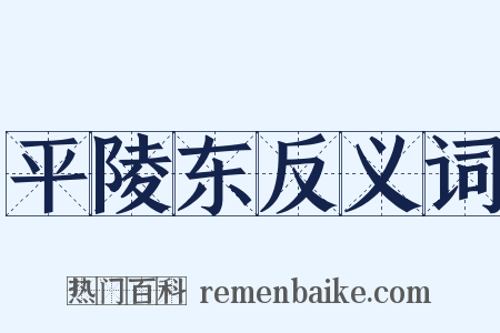 平陵东反义词是什么意思的图片
